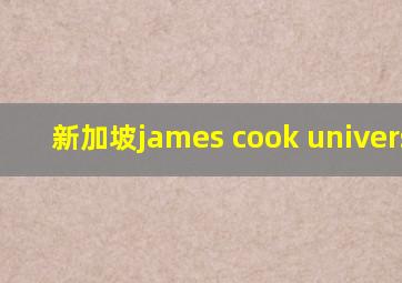 新加坡james cook university